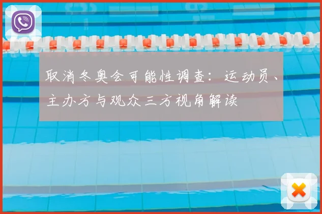 取消冬奥会可能性调查：运动员、主办方与观众三方视角解读