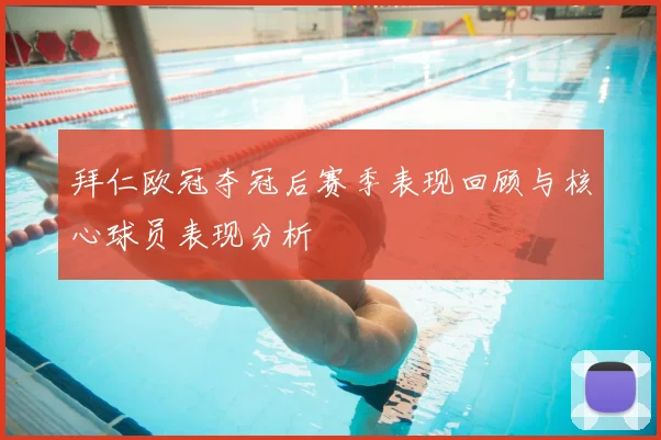 拜仁欧冠夺冠后赛季表现回顾与核心球员表现分析