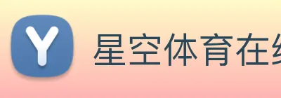 星空体育在线观看平台 Logo